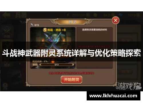 斗战神武器附灵系统详解与优化策略探索