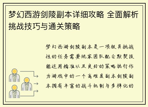 梦幻西游剑陵副本详细攻略 全面解析挑战技巧与通关策略