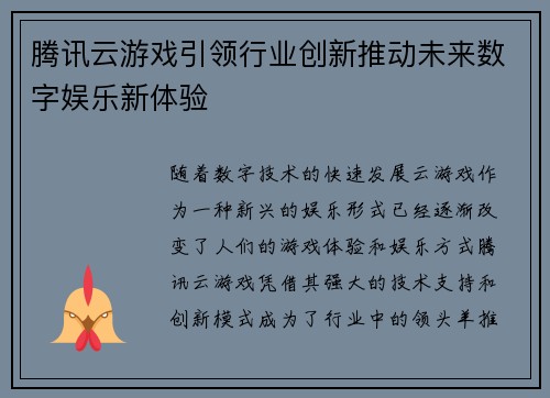 腾讯云游戏引领行业创新推动未来数字娱乐新体验