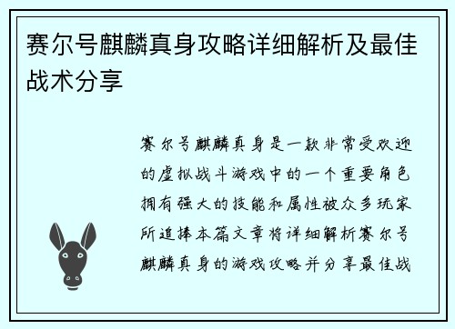 赛尔号麒麟真身攻略详细解析及最佳战术分享