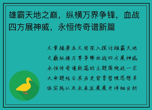 雄霸天地之巅，纵横万界争锋，血战四方展神威，永恒传奇谱新篇