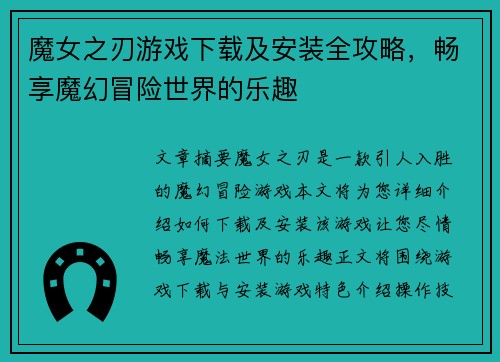 魔女之刃游戏下载及安装全攻略，畅享魔幻冒险世界的乐趣