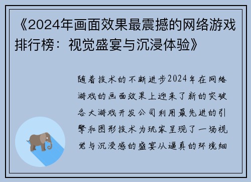 《2024年画面效果最震撼的网络游戏排行榜：视觉盛宴与沉浸体验》
