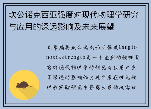坎公诺克西亚强度对现代物理学研究与应用的深远影响及未来展望