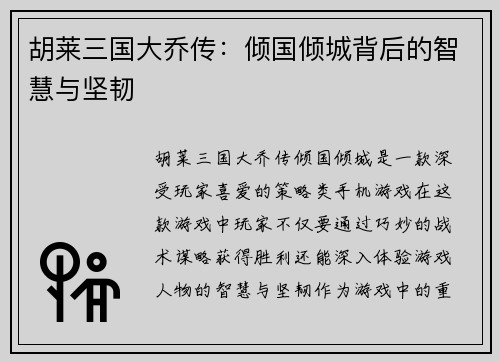 胡莱三国大乔传：倾国倾城背后的智慧与坚韧