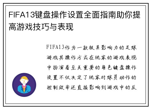 FIFA13键盘操作设置全面指南助你提高游戏技巧与表现