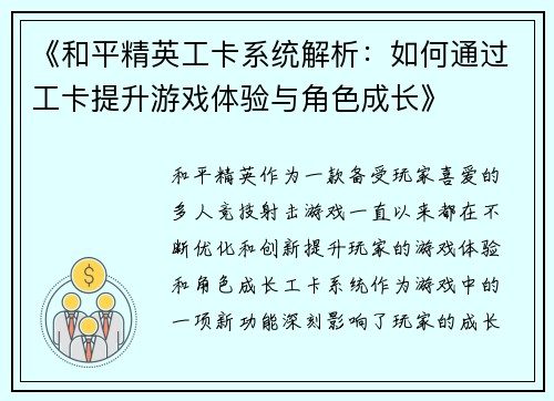 《和平精英工卡系统解析：如何通过工卡提升游戏体验与角色成长》