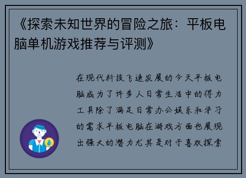 《探索未知世界的冒险之旅：平板电脑单机游戏推荐与评测》