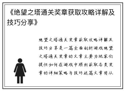 《绝望之塔通关奖章获取攻略详解及技巧分享》