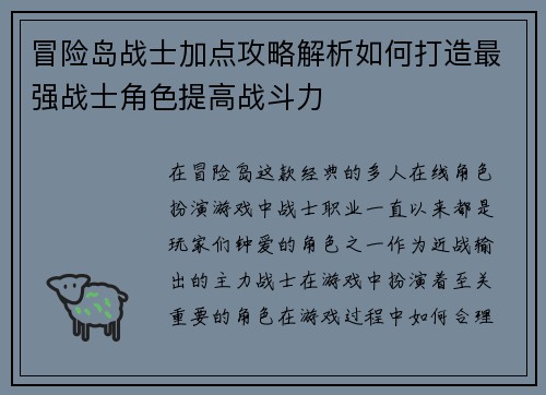 冒险岛战士加点攻略解析如何打造最强战士角色提高战斗力