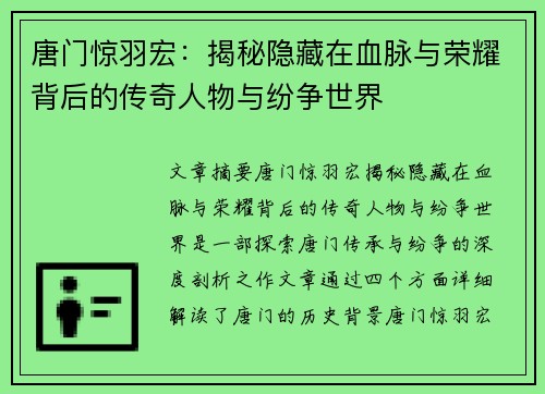 唐门惊羽宏：揭秘隐藏在血脉与荣耀背后的传奇人物与纷争世界