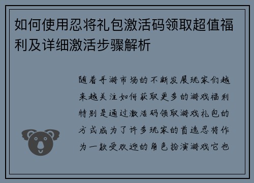如何使用忍将礼包激活码领取超值福利及详细激活步骤解析