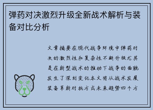 弹药对决激烈升级全新战术解析与装备对比分析