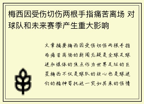 梅西因受伤切伤两根手指痛苦离场 对球队和未来赛季产生重大影响