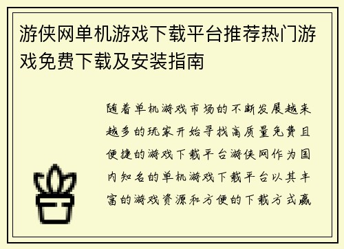 游侠网单机游戏下载平台推荐热门游戏免费下载及安装指南