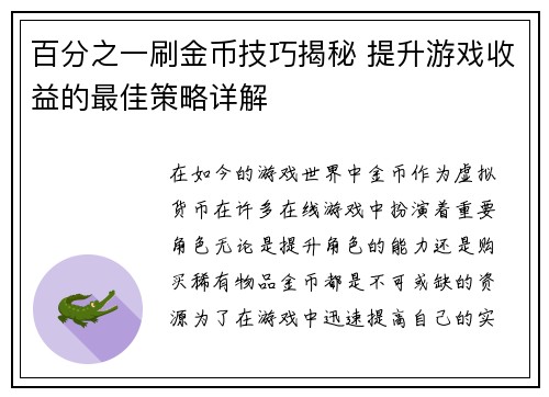 百分之一刷金币技巧揭秘 提升游戏收益的最佳策略详解