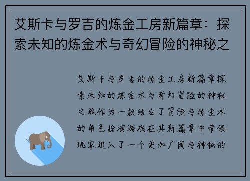 艾斯卡与罗吉的炼金工房新篇章：探索未知的炼金术与奇幻冒险的神秘之旅
