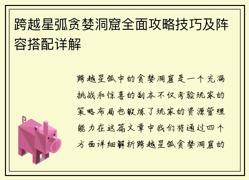 跨越星弧贪婪洞窟全面攻略技巧及阵容搭配详解