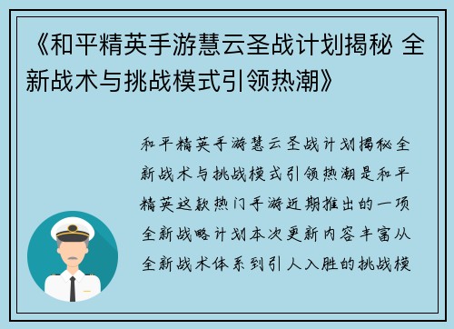 《和平精英手游慧云圣战计划揭秘 全新战术与挑战模式引领热潮》