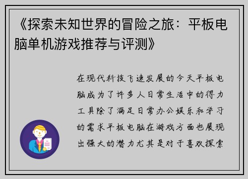《探索未知世界的冒险之旅：平板电脑单机游戏推荐与评测》