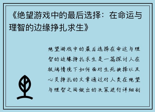 《绝望游戏中的最后选择：在命运与理智的边缘挣扎求生》