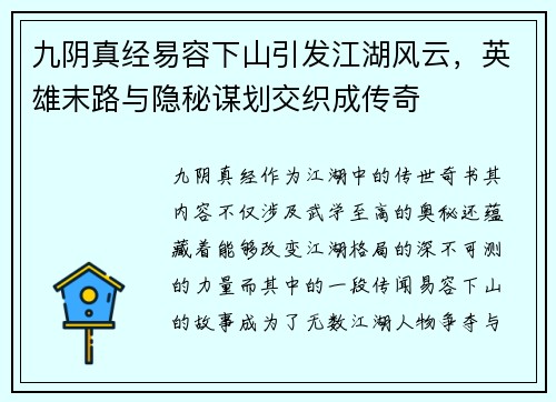 九阴真经易容下山引发江湖风云，英雄末路与隐秘谋划交织成传奇