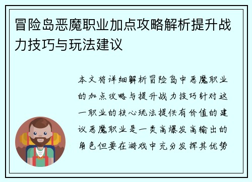冒险岛恶魔职业加点攻略解析提升战力技巧与玩法建议