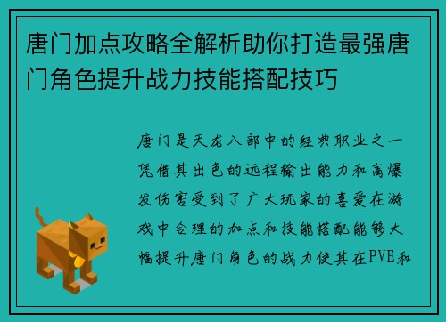 唐门加点攻略全解析助你打造最强唐门角色提升战力技能搭配技巧