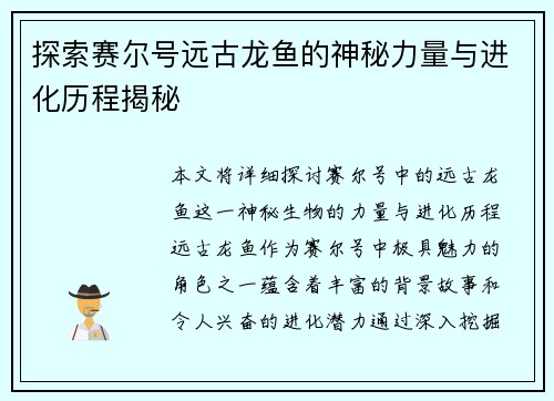 探索赛尔号远古龙鱼的神秘力量与进化历程揭秘