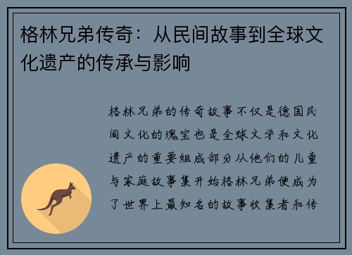格林兄弟传奇：从民间故事到全球文化遗产的传承与影响
