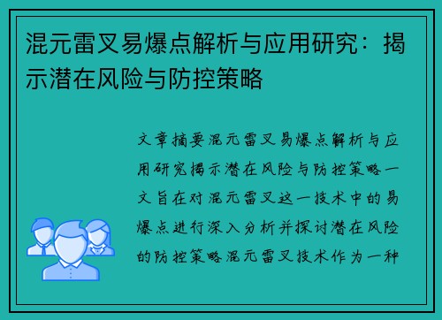 混元雷叉易爆点解析与应用研究：揭示潜在风险与防控策略