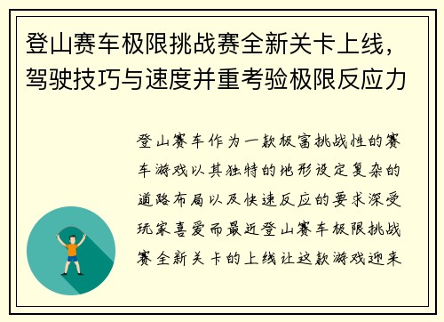 登山赛车极限挑战赛全新关卡上线，驾驶技巧与速度并重考验极限反应力