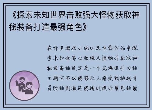 《探索未知世界击败强大怪物获取神秘装备打造最强角色》