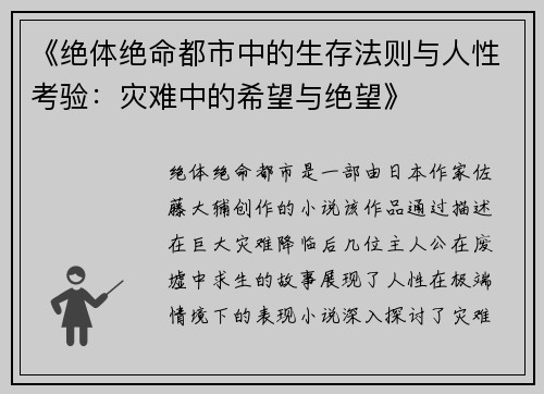 《绝体绝命都市中的生存法则与人性考验：灾难中的希望与绝望》