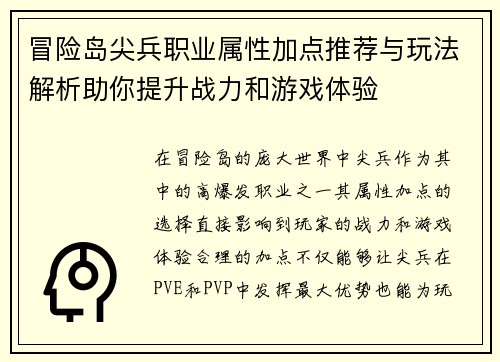 冒险岛尖兵职业属性加点推荐与玩法解析助你提升战力和游戏体验