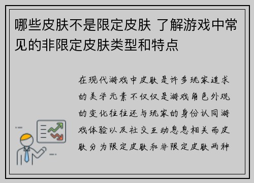 哪些皮肤不是限定皮肤 了解游戏中常见的非限定皮肤类型和特点