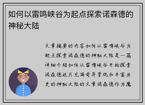 如何以雷鸣峡谷为起点探索诺森德的神秘大陆