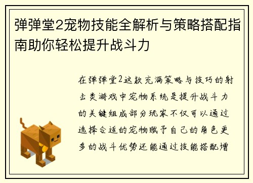 弹弹堂2宠物技能全解析与策略搭配指南助你轻松提升战斗力