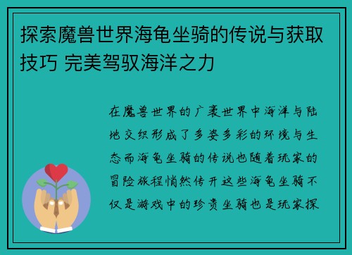 探索魔兽世界海龟坐骑的传说与获取技巧 完美驾驭海洋之力