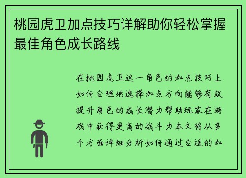 桃园虎卫加点技巧详解助你轻松掌握最佳角色成长路线