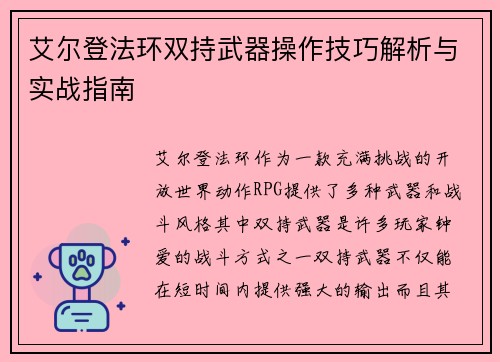 艾尔登法环双持武器操作技巧解析与实战指南
