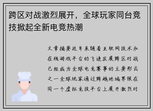 跨区对战激烈展开，全球玩家同台竞技掀起全新电竞热潮