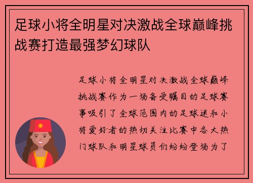 足球小将全明星对决激战全球巅峰挑战赛打造最强梦幻球队