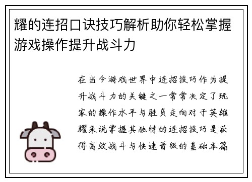 耀的连招口诀技巧解析助你轻松掌握游戏操作提升战斗力