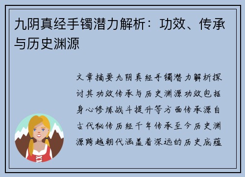 九阴真经手镯潜力解析：功效、传承与历史渊源