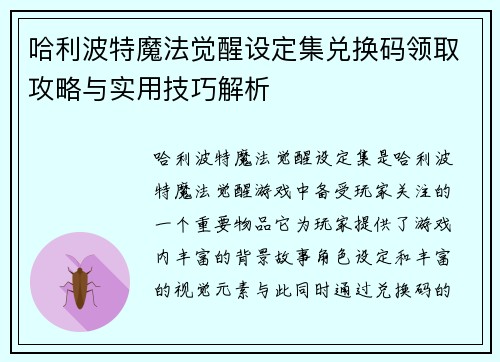 哈利波特魔法觉醒设定集兑换码领取攻略与实用技巧解析