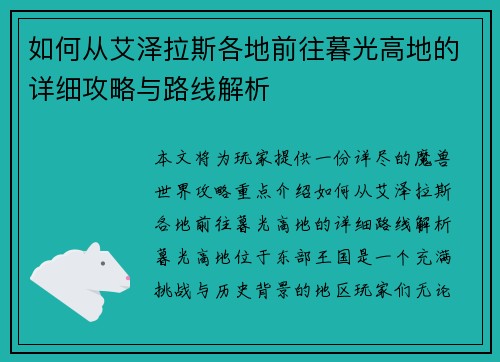 如何从艾泽拉斯各地前往暮光高地的详细攻略与路线解析