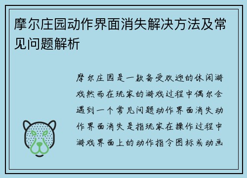 摩尔庄园动作界面消失解决方法及常见问题解析