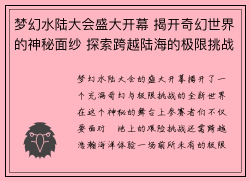 梦幻水陆大会盛大开幕 揭开奇幻世界的神秘面纱 探索跨越陆海的极限挑战