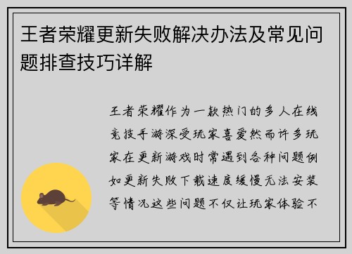 王者荣耀更新失败解决办法及常见问题排查技巧详解